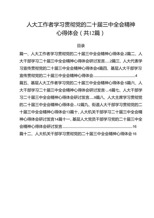 人大工作者学习贯彻党的二十三中全会精神心得体会（合计12份）.docx