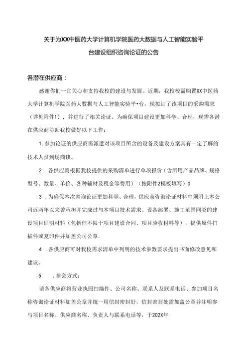 关于为XX中医药大学计算机学院医药大数据与人工智能实验平台建设组织咨询论证的公告（2024年）.docx