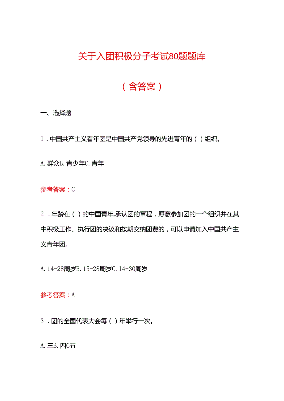 关于入团积极分子考试80题题库（含答案）.docx_第1页