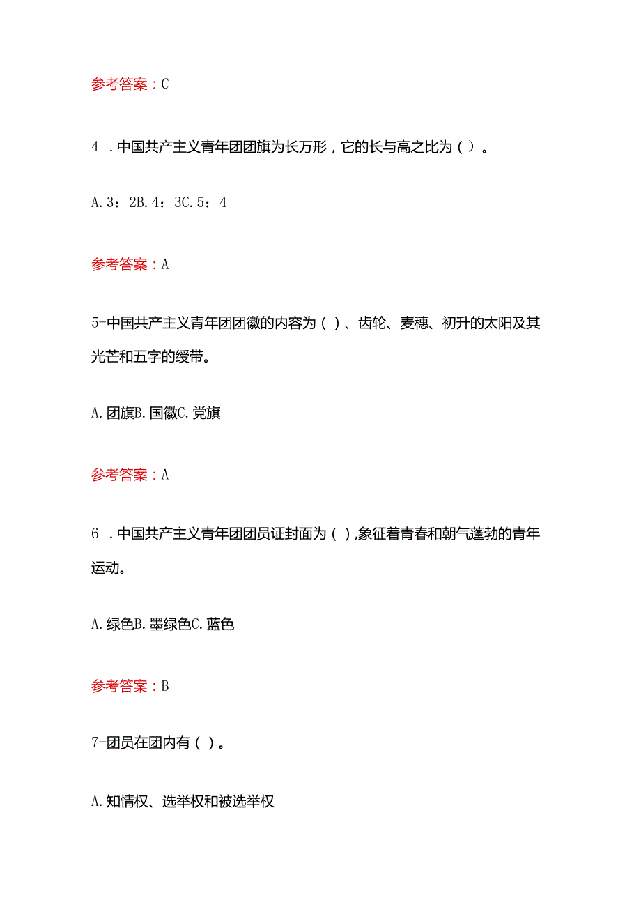 关于入团积极分子考试80题题库（含答案）.docx_第2页