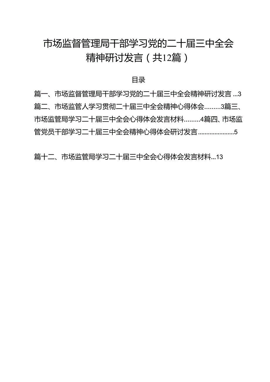 市场监督管理局干部学习党的二十三中全会精神研讨发言12篇（详细版）.docx_第1页