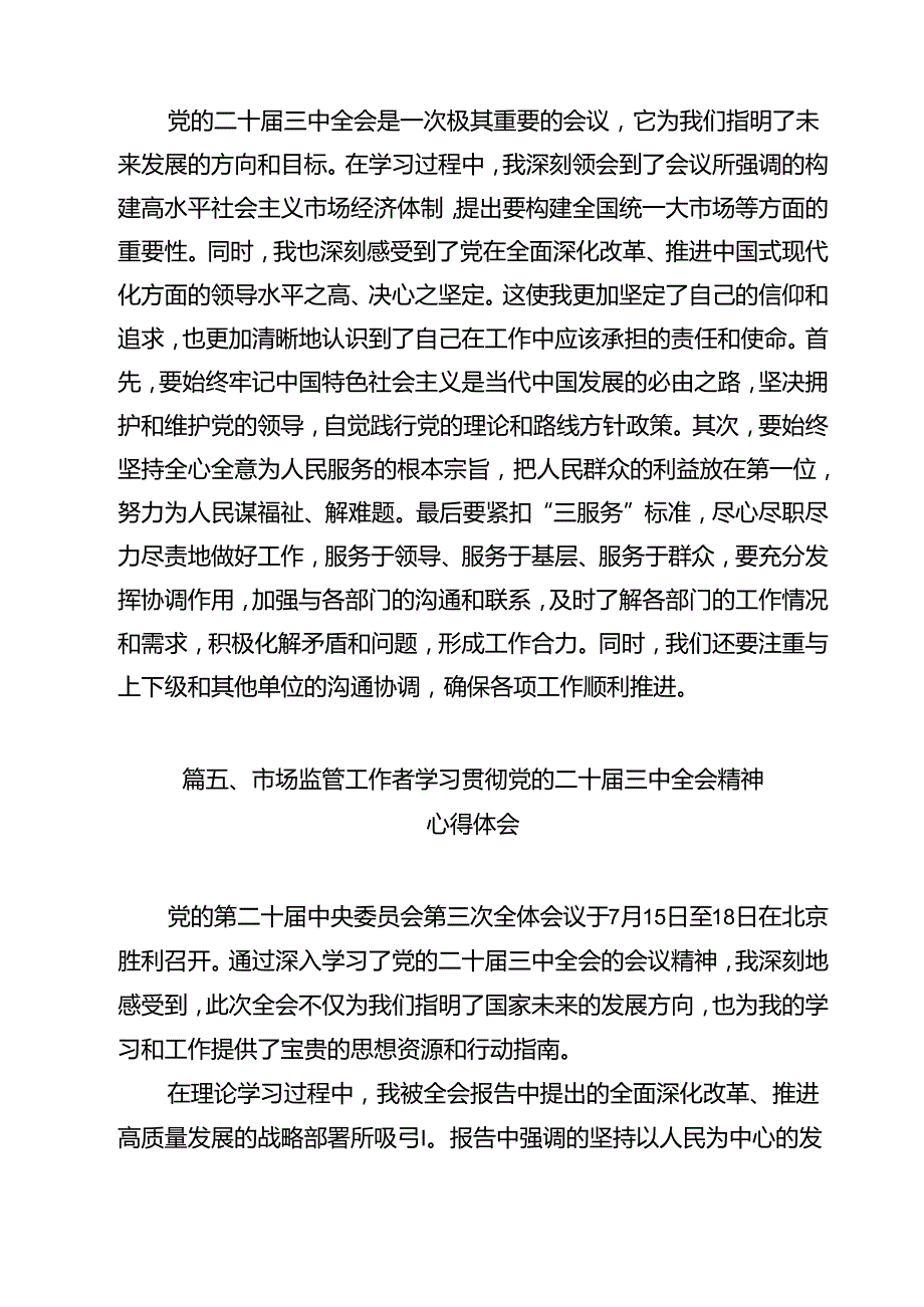市场监督管理局干部学习党的二十三中全会精神研讨发言12篇（详细版）.docx_第2页