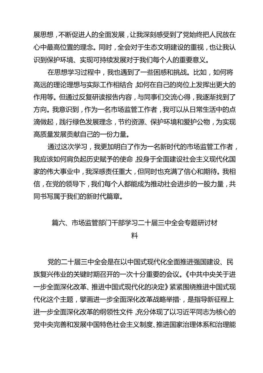 市场监督管理局干部学习党的二十三中全会精神研讨发言12篇（详细版）.docx_第3页