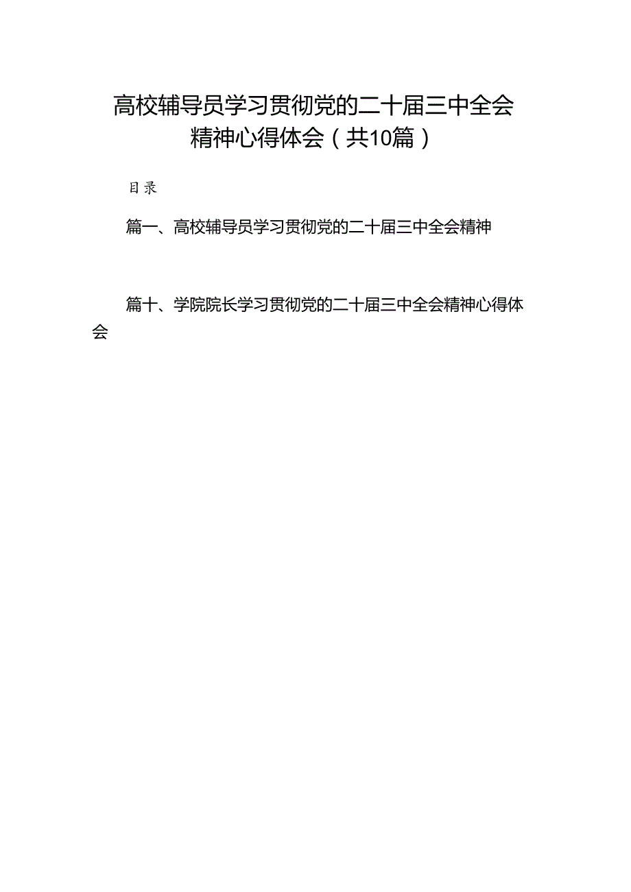 10篇高校辅导员学习贯彻党的二十三中全会精神心得体会（精选）.docx_第1页