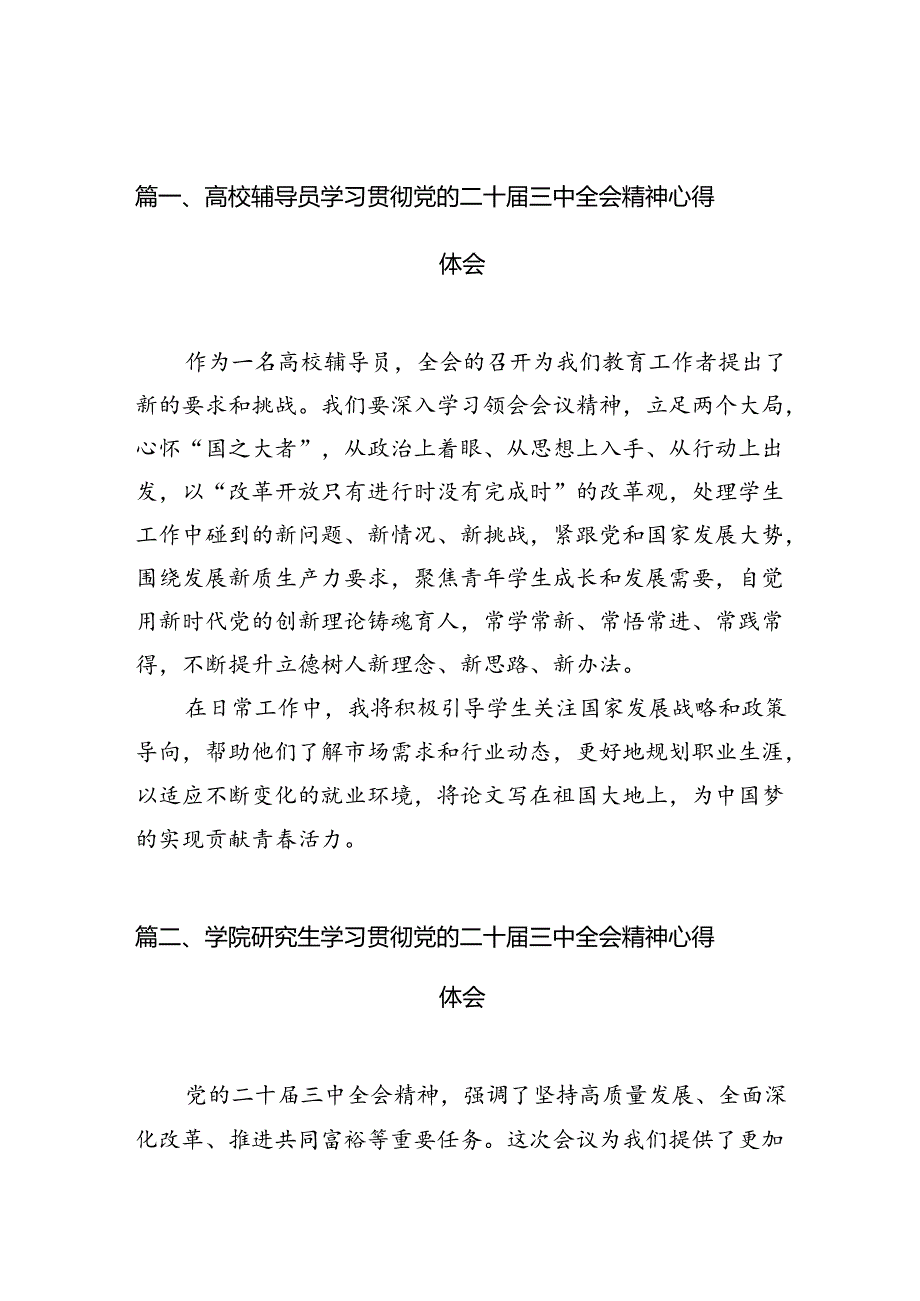 10篇高校辅导员学习贯彻党的二十三中全会精神心得体会（精选）.docx_第2页