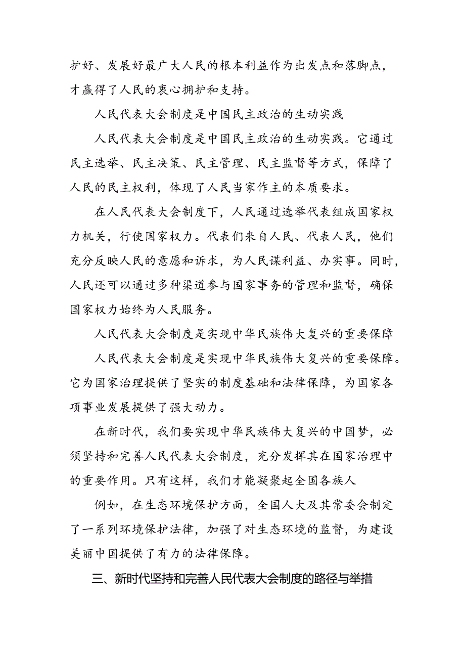 9篇2024年在庆祝全国人民代表大会成立70周年大会上的讲话的交流发言材料及心得感悟.docx_第2页