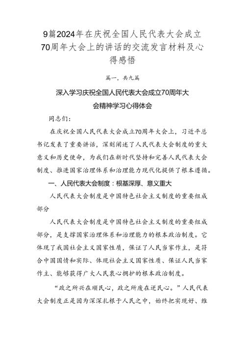 9篇2024年在庆祝全国人民代表大会成立70周年大会上的讲话的交流发言材料及心得感悟.docx