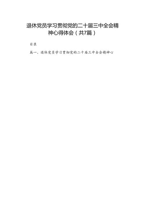 退休党员学习贯彻党的二十三中全会精神心得体会7篇（精选版）.docx