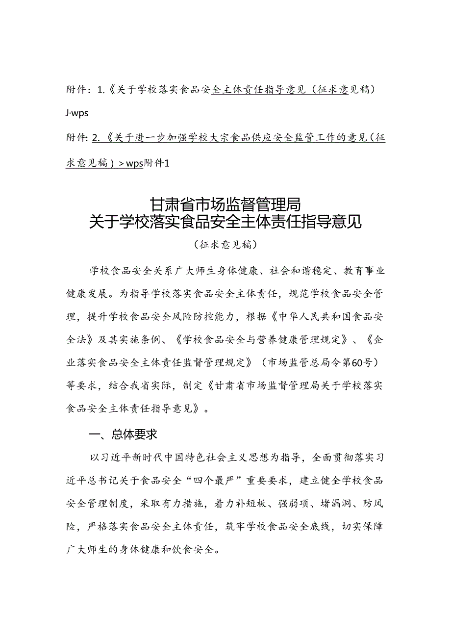 关于学校落实食品安全主体责任指导意见、关于进一步加强学校大宗食品供应安全监管工作的意见（征.docx_第1页