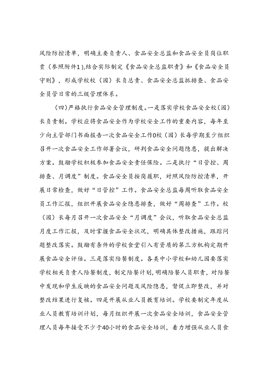 关于学校落实食品安全主体责任指导意见、关于进一步加强学校大宗食品供应安全监管工作的意见（征.docx_第3页