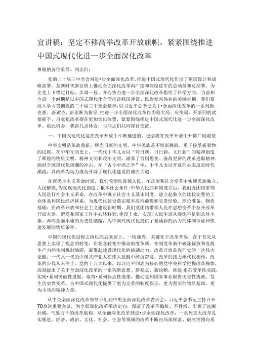 宣讲稿：坚定不移高举改革开放旗帜紧紧围绕推进中国式现代化进一步全面深化改革.docx
