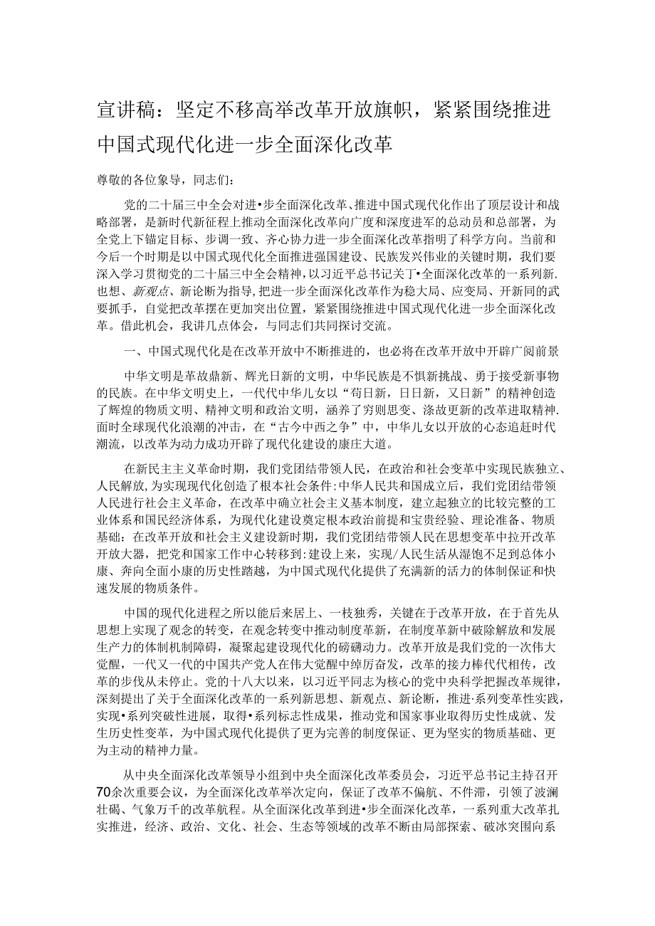宣讲稿：坚定不移高举改革开放旗帜紧紧围绕推进中国式现代化进一步全面深化改革.docx_第1页