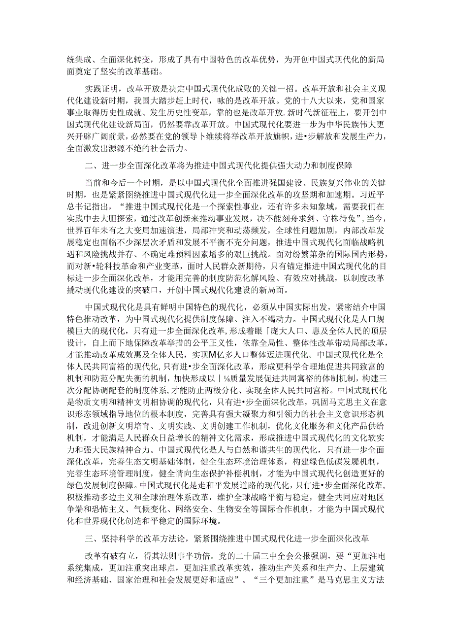宣讲稿：坚定不移高举改革开放旗帜紧紧围绕推进中国式现代化进一步全面深化改革.docx_第2页