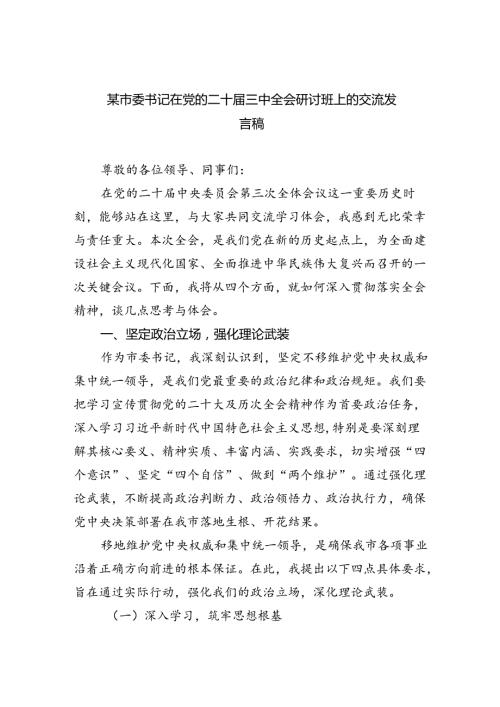 （7篇）某市委书记在党的二十三中全会研讨班上的交流发言稿（精选）.docx