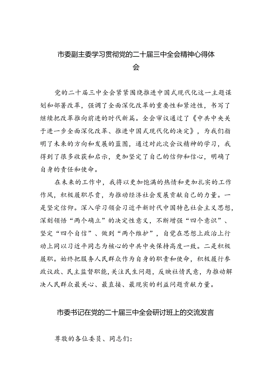 市委副主委学习贯彻党的二十三中全会精神心得体会（共四篇）.docx_第1页