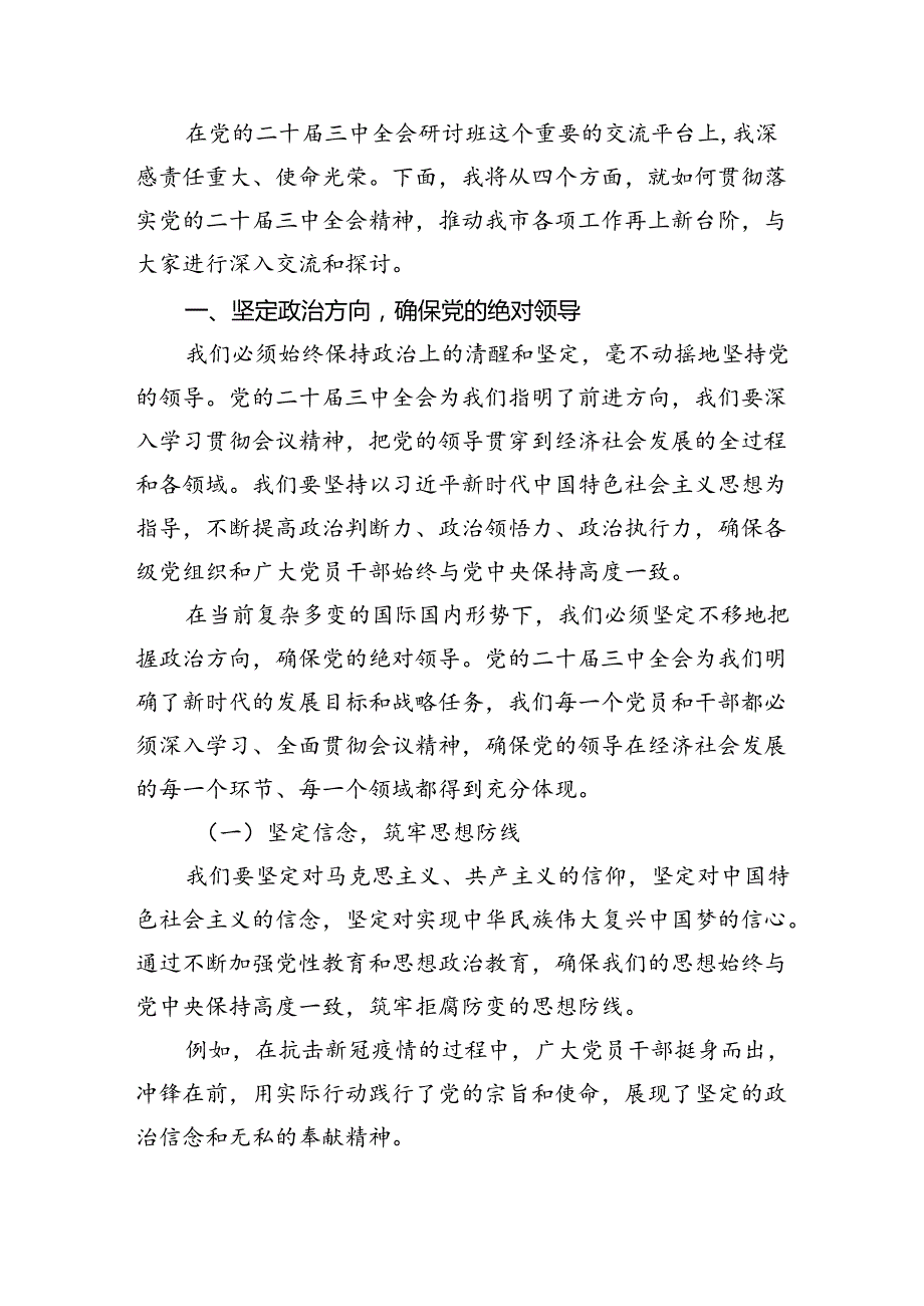 市委副主委学习贯彻党的二十三中全会精神心得体会（共四篇）.docx_第2页