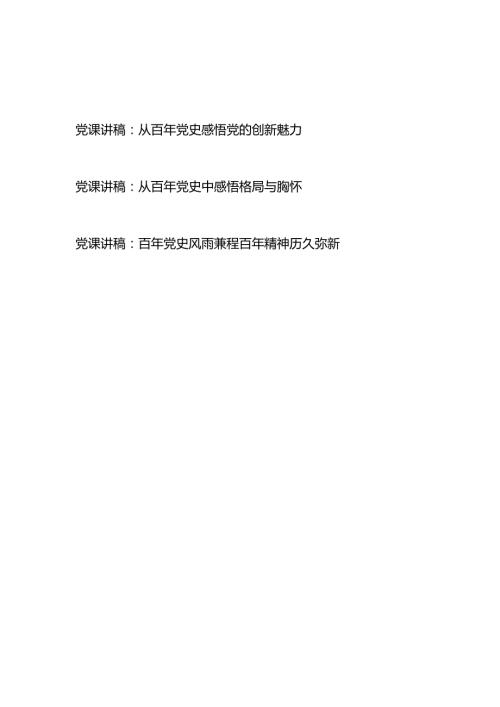 2024关于百年党史专题党课讲稿3篇.docx