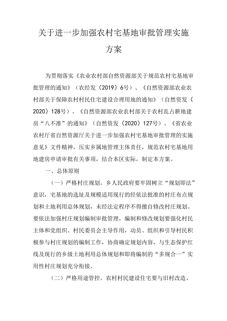 关于进一步加强农村宅基地审批管理实施方案.docx_第1页