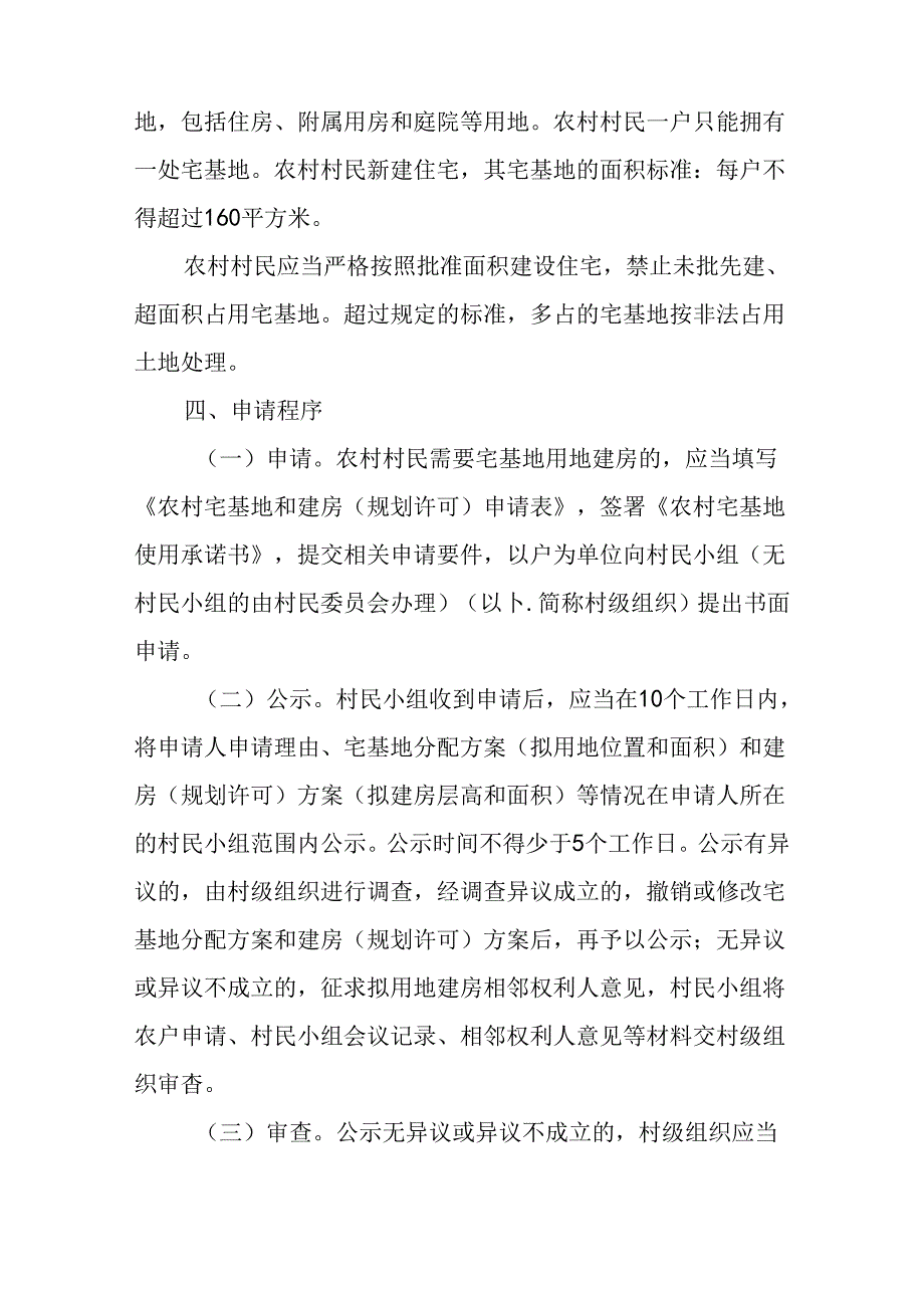 关于进一步加强农村宅基地审批管理实施方案.docx_第3页