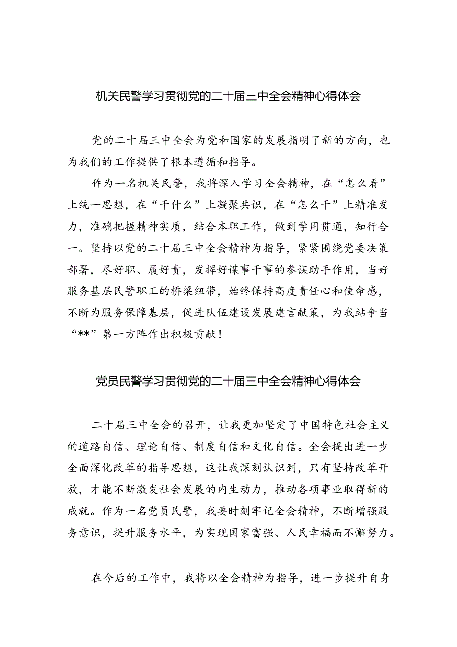 （9篇）机关民警学习贯彻党的二十三中全会精神心得体会（精选）.docx_第1页