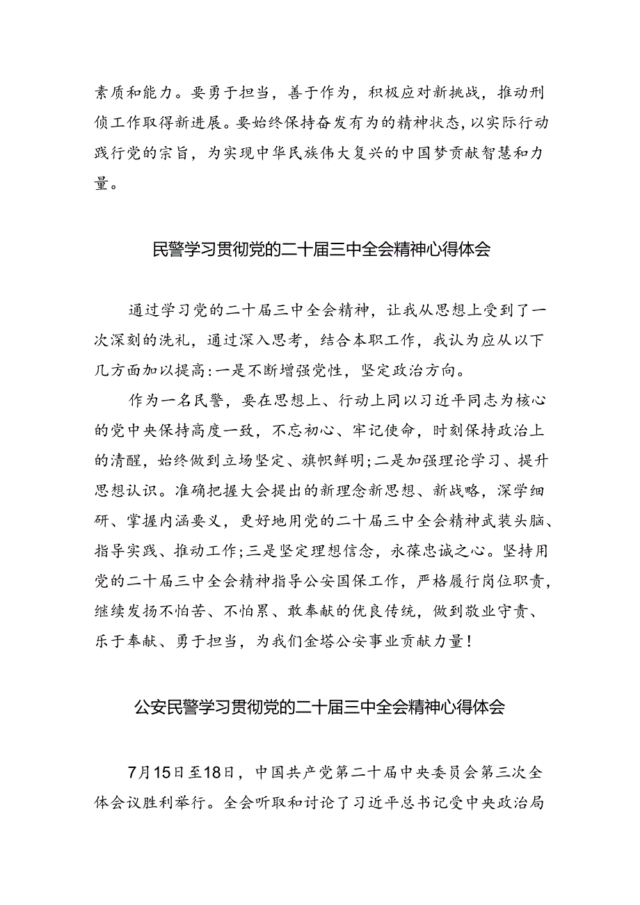 （9篇）机关民警学习贯彻党的二十三中全会精神心得体会（精选）.docx_第2页
