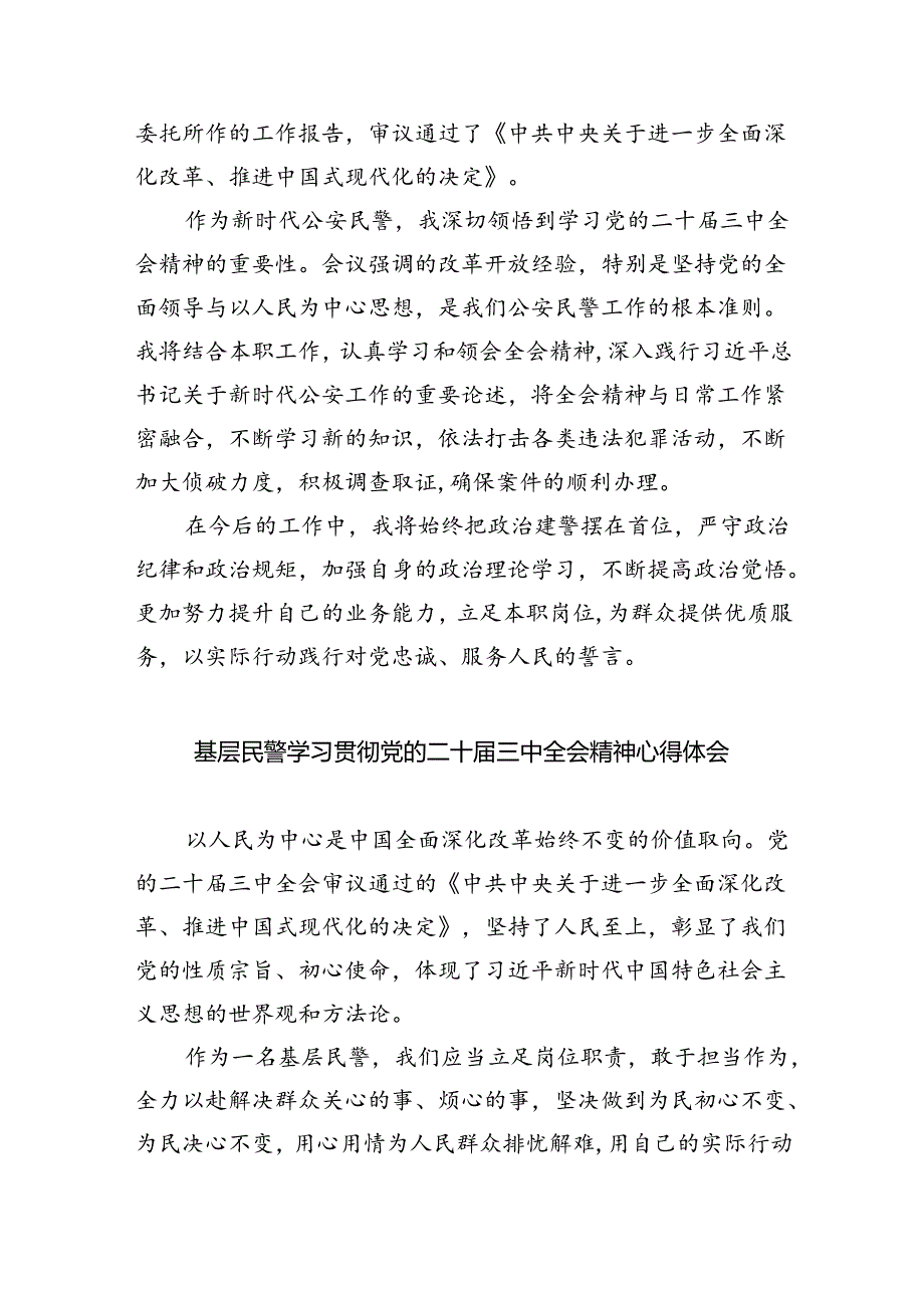 （9篇）机关民警学习贯彻党的二十三中全会精神心得体会（精选）.docx_第3页