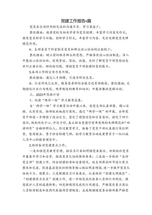 党建工作报告4篇.docx