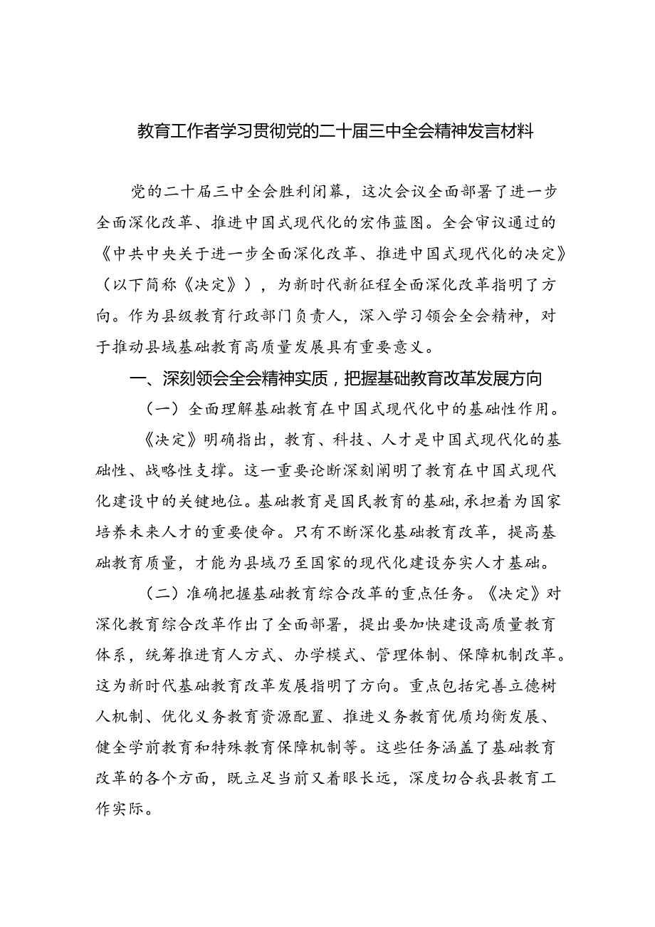 教育工作者学习贯彻党的二十三中全会精神发言材料5篇（精选版）.docx_第1页