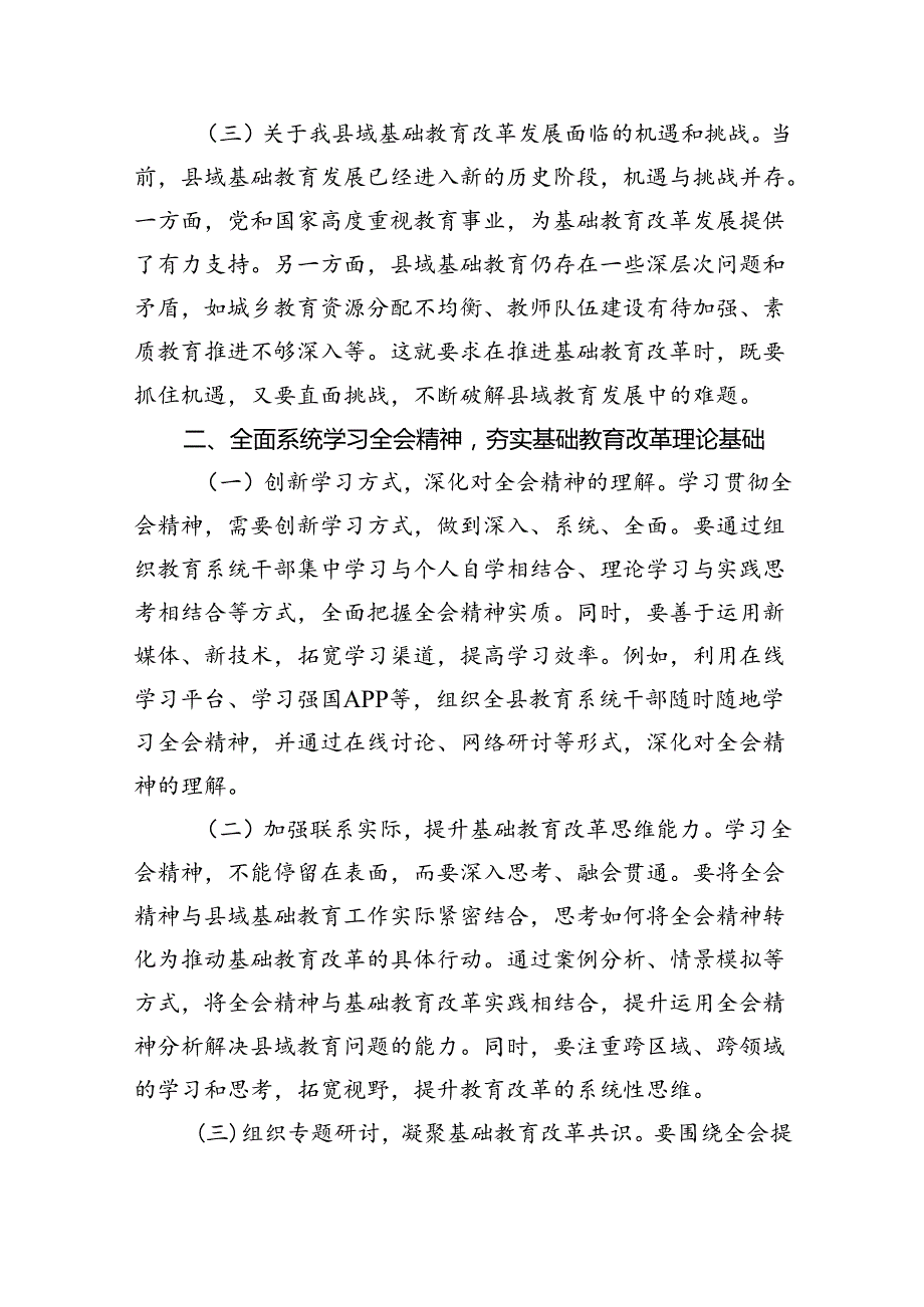 教育工作者学习贯彻党的二十三中全会精神发言材料5篇（精选版）.docx_第2页