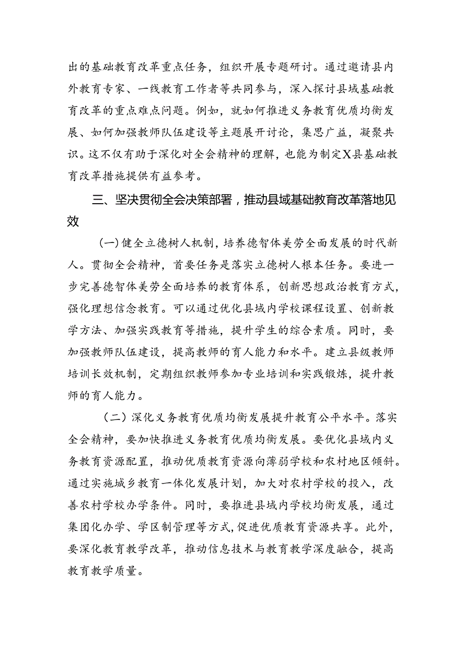 教育工作者学习贯彻党的二十三中全会精神发言材料5篇（精选版）.docx_第3页