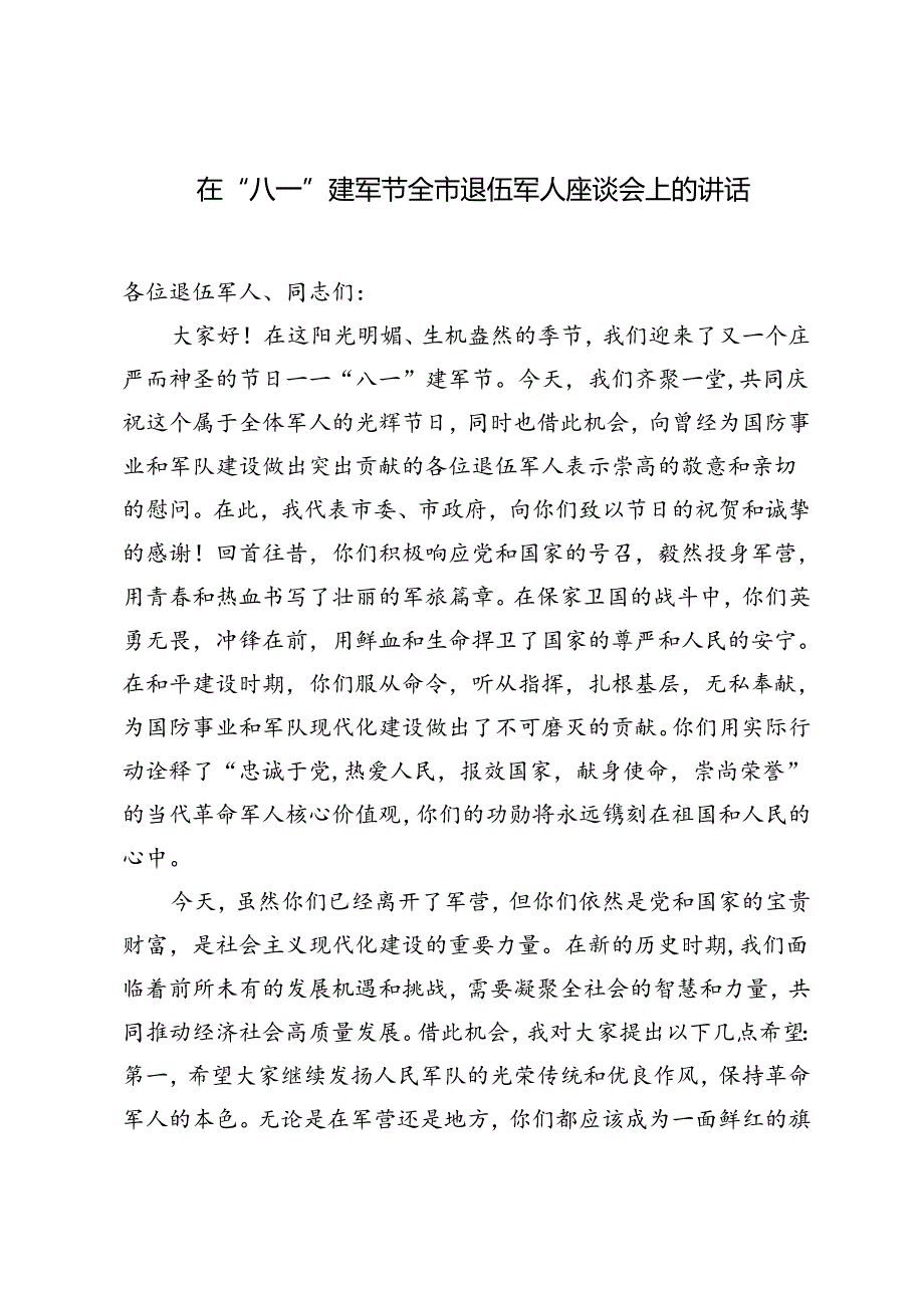 2篇 在“八一”建军节全市退伍军人座谈会上的讲话.docx_第1页