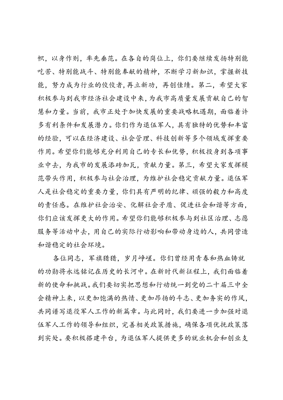 2篇 在“八一”建军节全市退伍军人座谈会上的讲话.docx_第2页