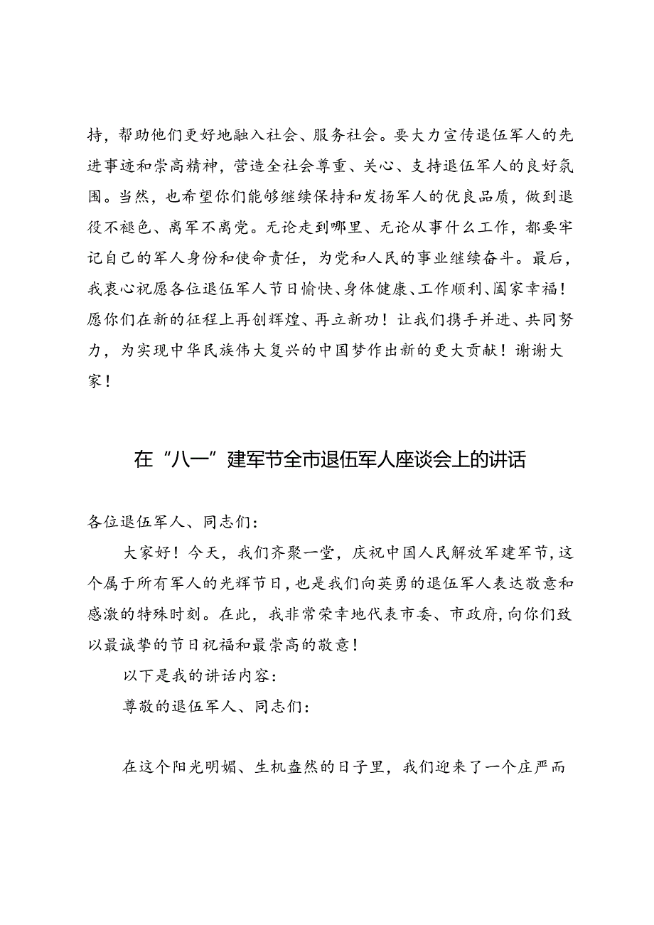 2篇 在“八一”建军节全市退伍军人座谈会上的讲话.docx_第3页