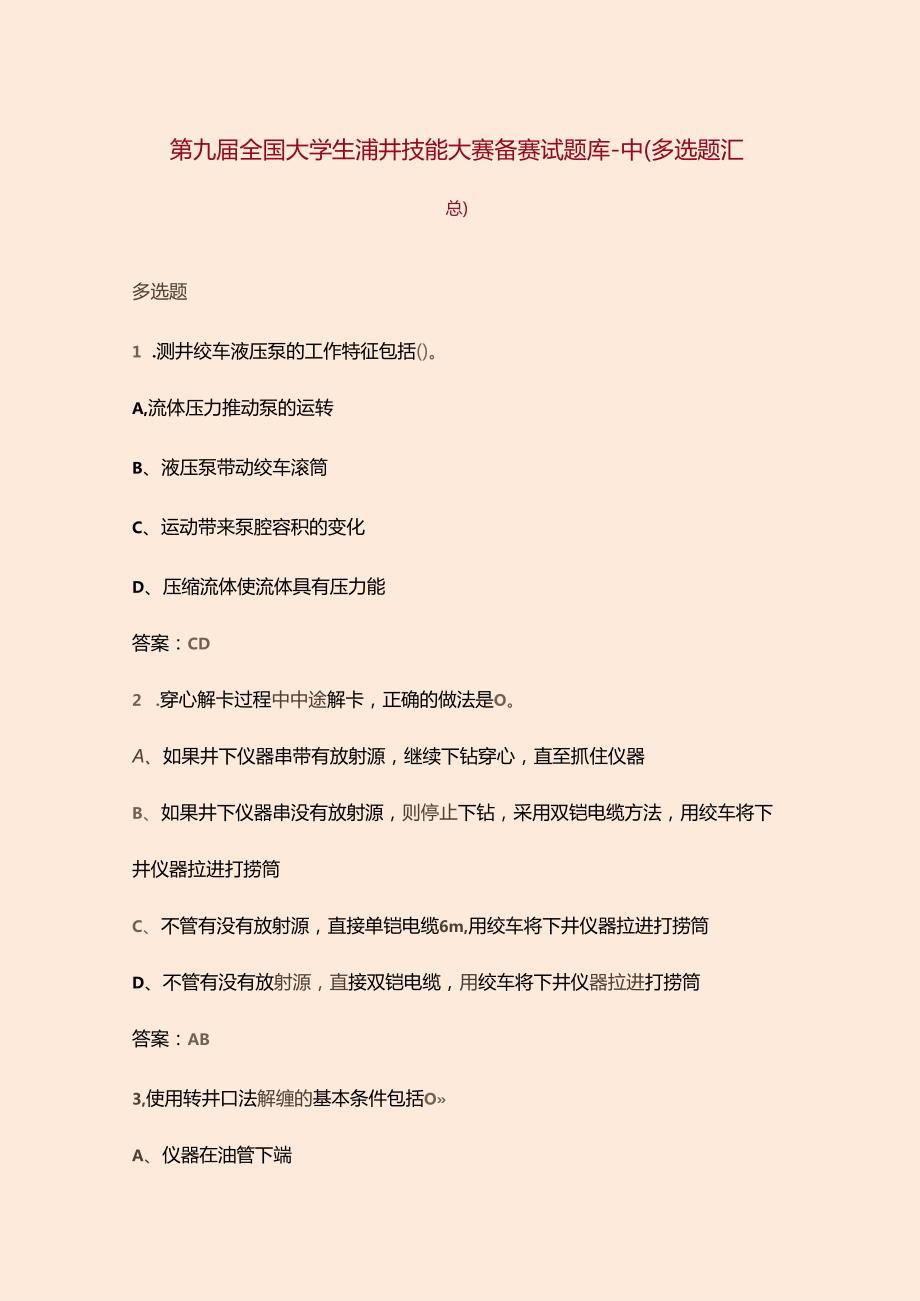 第九全国大学生测井技能大赛备赛试题库中（多选题汇总）.docx_第1页