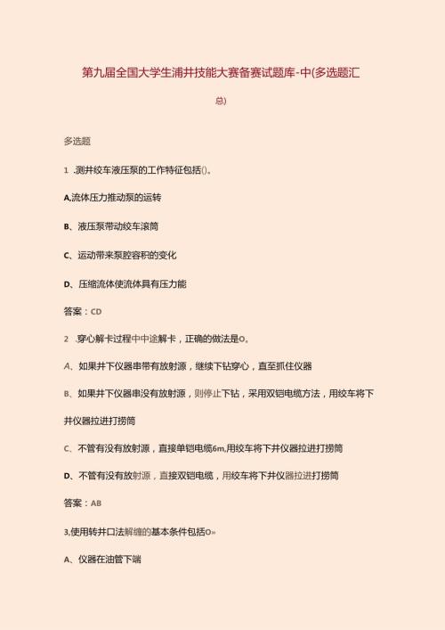 第九全国大学生测井技能大赛备赛试题库中（多选题汇总）.docx
