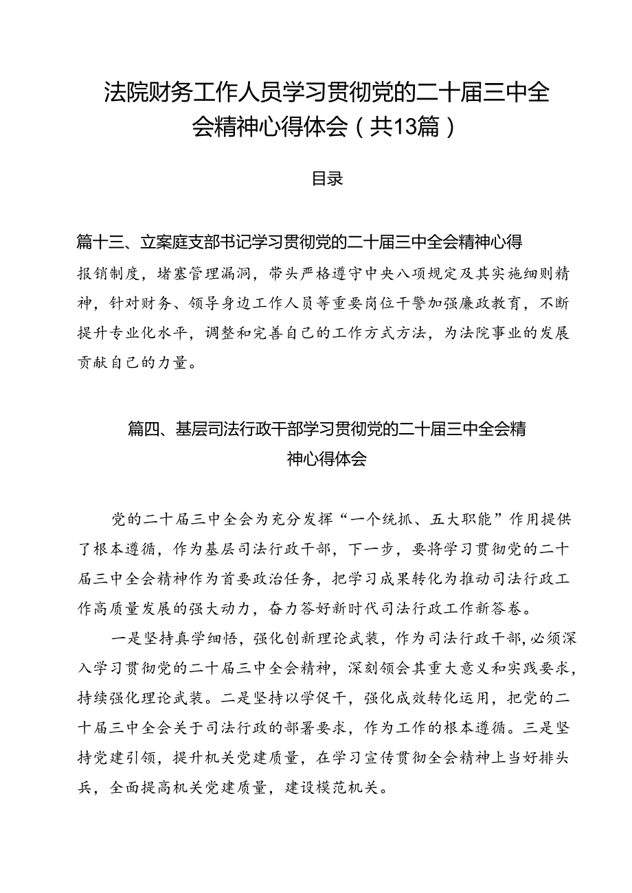 （13篇）法院财务工作人员学习贯彻党的二十三中全会精神心得体会（精选）.docx_第1页