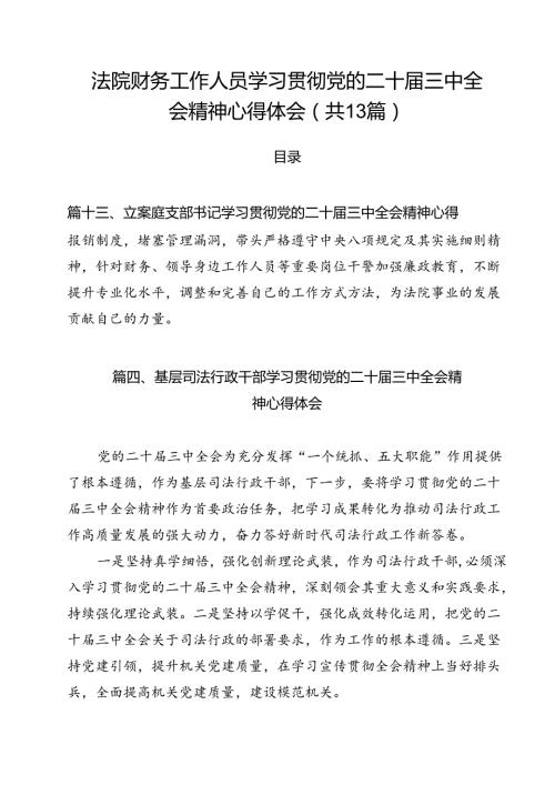 （13篇）法院财务工作人员学习贯彻党的二十三中全会精神心得体会（精选）.docx