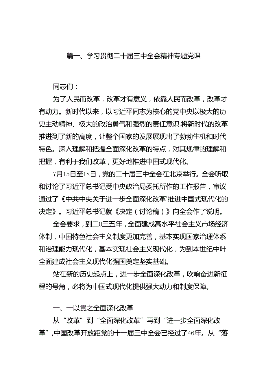 (9篇)学习贯彻二十三中全会精神专题党课汇编.docx_第2页