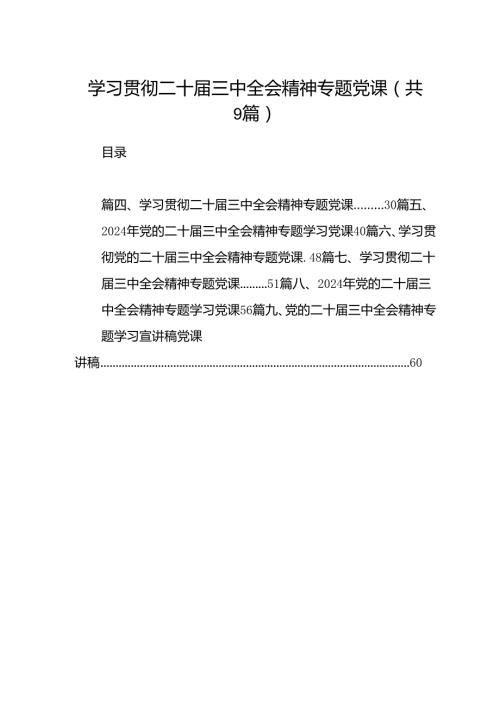 (9篇)学习贯彻二十三中全会精神专题党课汇编.docx