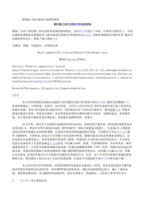 某机载三相交流稳压电源的研制.docx
