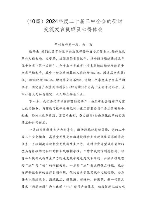 （10篇）2024二十三中全会的研讨交流发言提纲及心得体会.docx