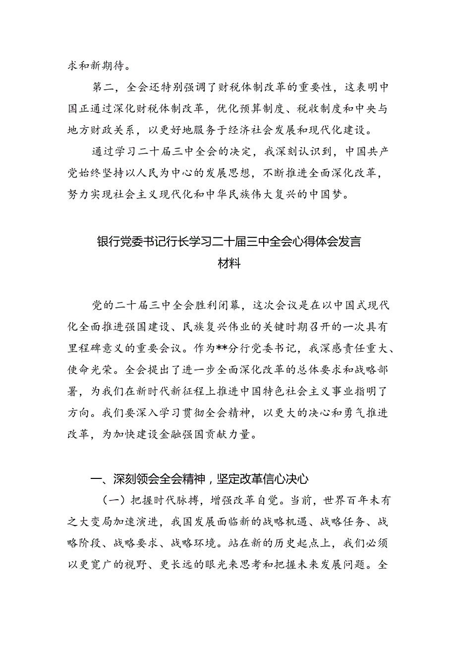 （9篇）金融从业人员学习贯彻党的二十三中全会精神心得体会范文.docx_第3页