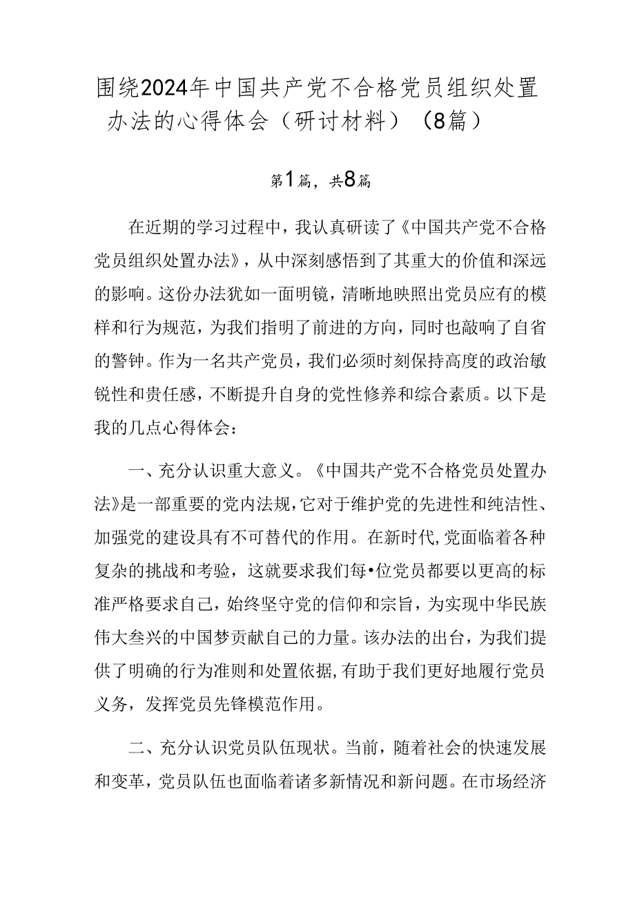围绕2024年中国共产党不合格党员组织处置办法的心得体会（研讨材料）（8篇）.docx_第1页