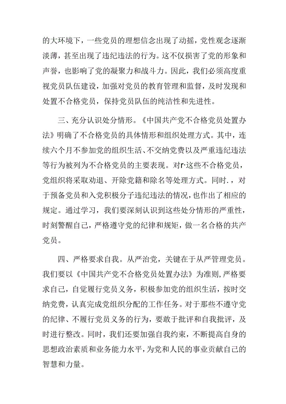 围绕2024年中国共产党不合格党员组织处置办法的心得体会（研讨材料）（8篇）.docx_第2页