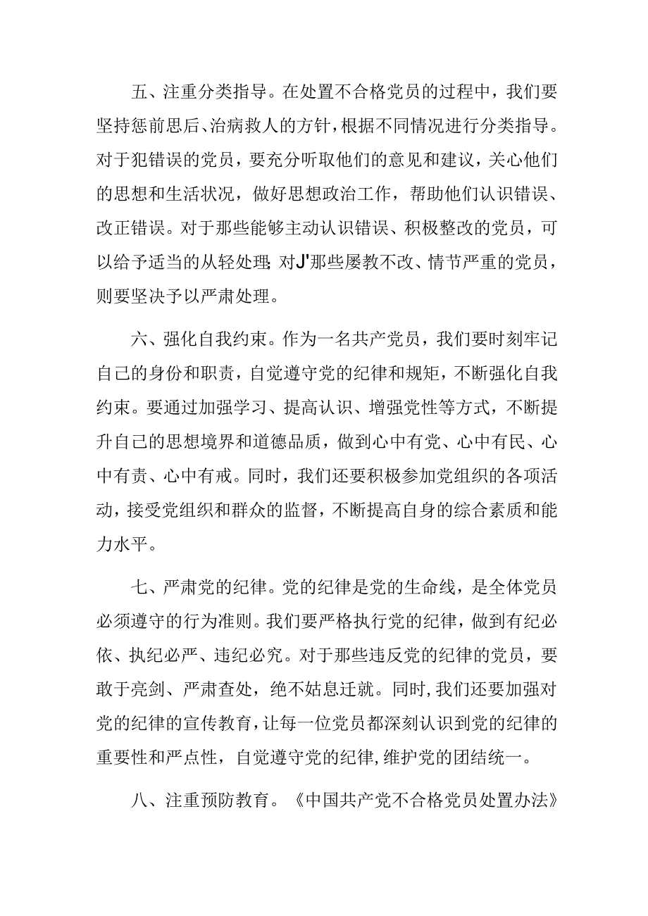 围绕2024年中国共产党不合格党员组织处置办法的心得体会（研讨材料）（8篇）.docx_第3页