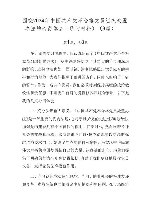 围绕2024年中国共产党不合格党员组织处置办法的心得体会（研讨材料）（8篇）.docx