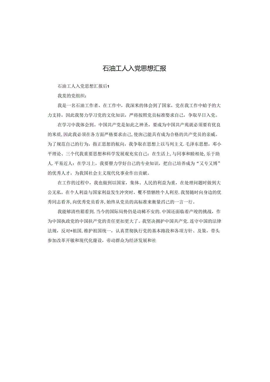 石油工人入党思想汇报.docx_第1页