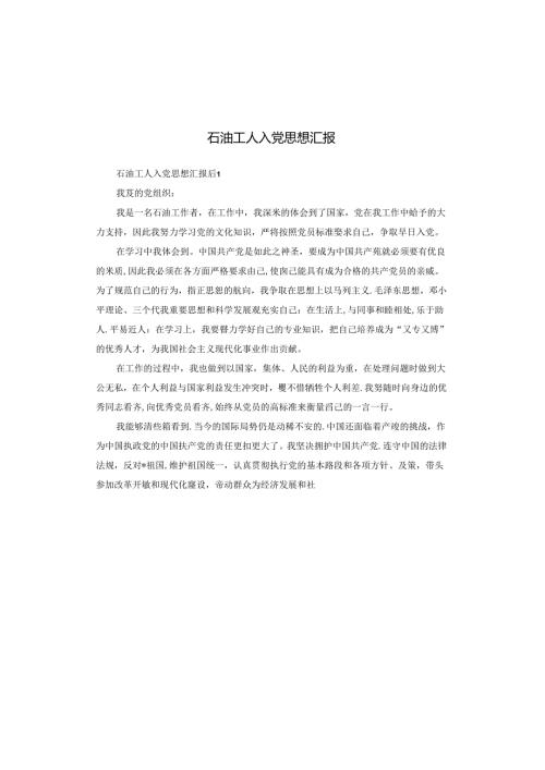 石油工人入党思想汇报.docx