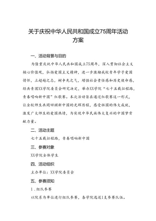 2024年学校开展“庆祝建国75周年”活动方案4篇.docx