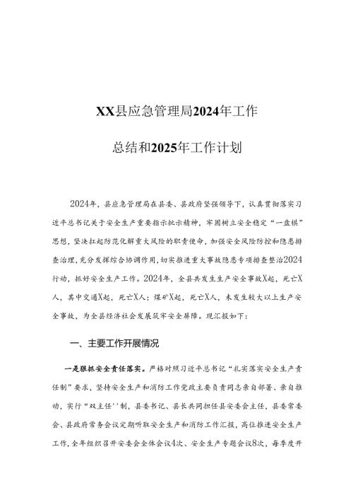 XX县应急管理局2024年工作总结和2025年工作计划.docx